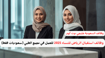 وظائف استقبال الرياض للنساء