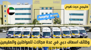 وظائف اسعاف دبي