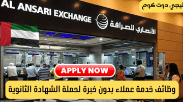 وظائف الأنصاري للصرافة