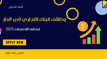 وظائف البنك التجاري في قطر