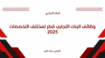 وظائف البنك التجاري قطر