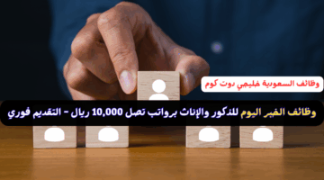 وظائف الخبر اليوم