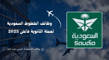 وظائف الخطوط السعودية 2025