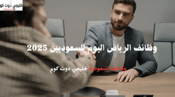 وظائف الرياض اليوم للسعوديين 2025