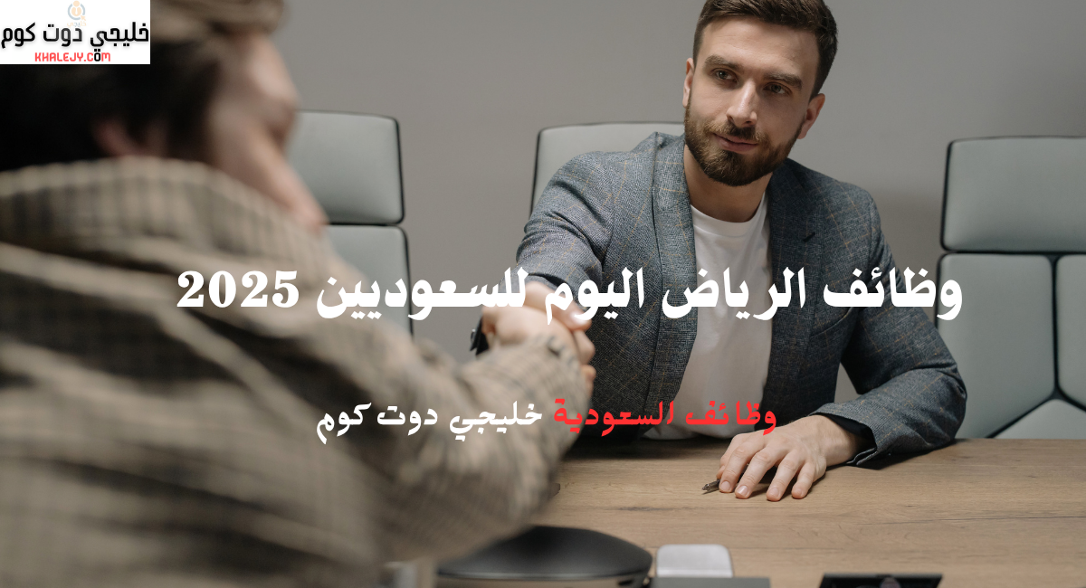 وظائف الرياض اليوم للسعوديين 2025 1 وظائف الرياض اليوم للسعوديين 2025