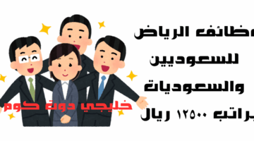 وظائف الرياض للسعوديين والسعوديين