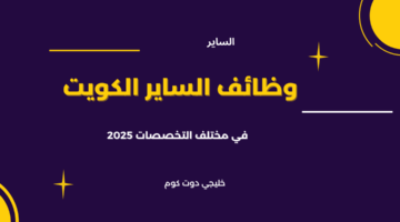 وظائف الساير الكويت