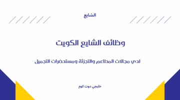 وظائف الشايع الكويت