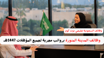 وظائف المدينة المنورة