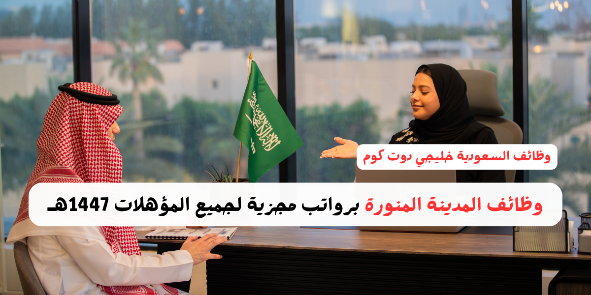 وظائف المدينة المنورة برواتب مجزية لجميع المؤهلات 1447هـ 1 وظائف المدينة المنورة