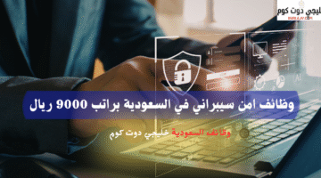 وظائف امن سيبراني في السعودية براتب 9000 ريال