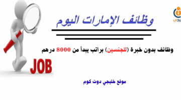 وظائف بدون خبرة