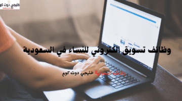 وظائف تسويق الكتروني للنساء في السعودية 1