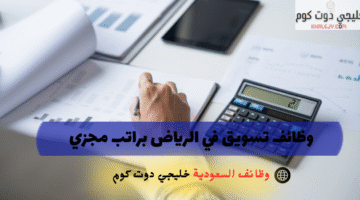 وظائف تسويق في الرياض براتب مجزي