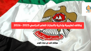 وظائف تعليمية وإدارية