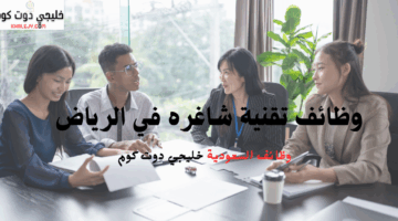 وظائف تقنية شاغره في الرياض