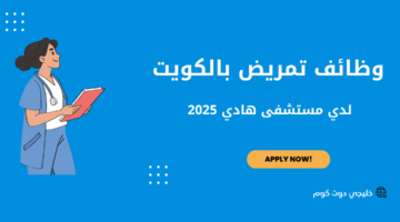 وظائف تمريض بالكويت