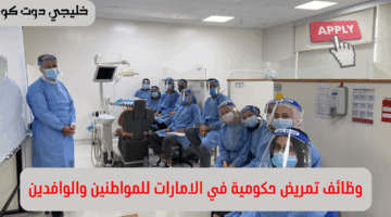 وظائف تمريض حكومية