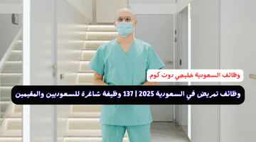 وظائف تمريض في السعودية 2025 137 وظيفة شاغرة