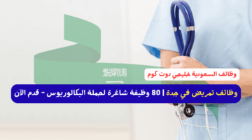 وظائف تمريض في جدة