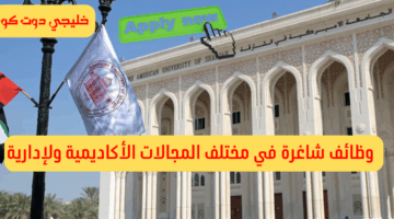 وظائف جامعة الشارقة الأمريكية