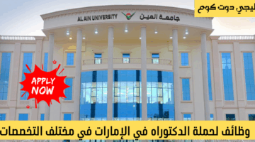 وظائف جامعة العين