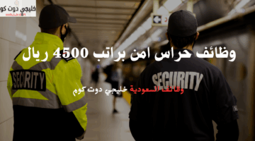 وظائف حراس امن براتب 4500 ريال