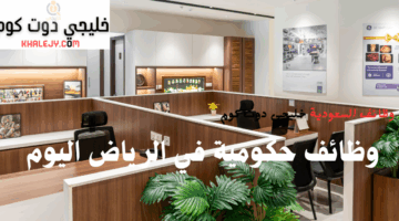 وظائف حكومية في الرياض اليوم
