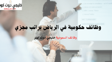 وظائف حكومية في الرياض براتب مجزي