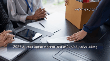 وظائف حكومية في قطر