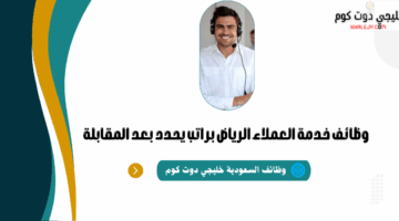 وظائف خدمة العملاء الرياض براتب يحدد بعد المقابلة