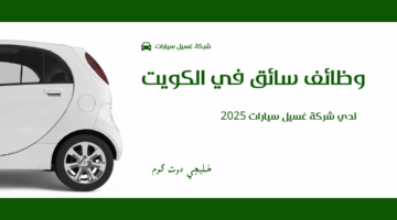 وظائف سائق في الكويت
