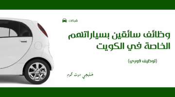 وظائف سائقين بسياراتهم الخاصة في الكويت