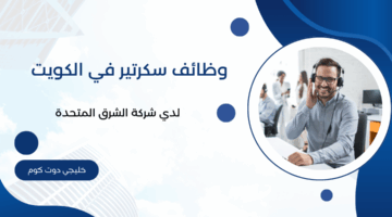 وظائف سكرتير في الكويت