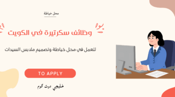 وظائف سكرتيرة في الكويت
