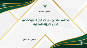 وظائف سلطان ماركت في الكويت