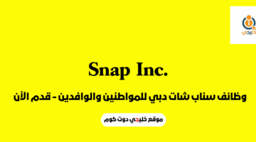وظائف سناب شات دبي