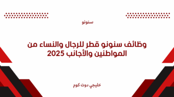 وظائف سنونو قطر