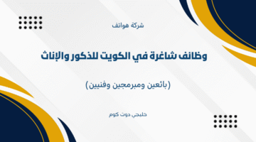 وظائف شاغرة في الكويت 3