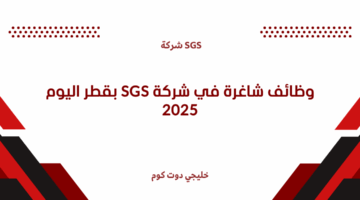 وظائف شاغرة في شركة SGS بقطر