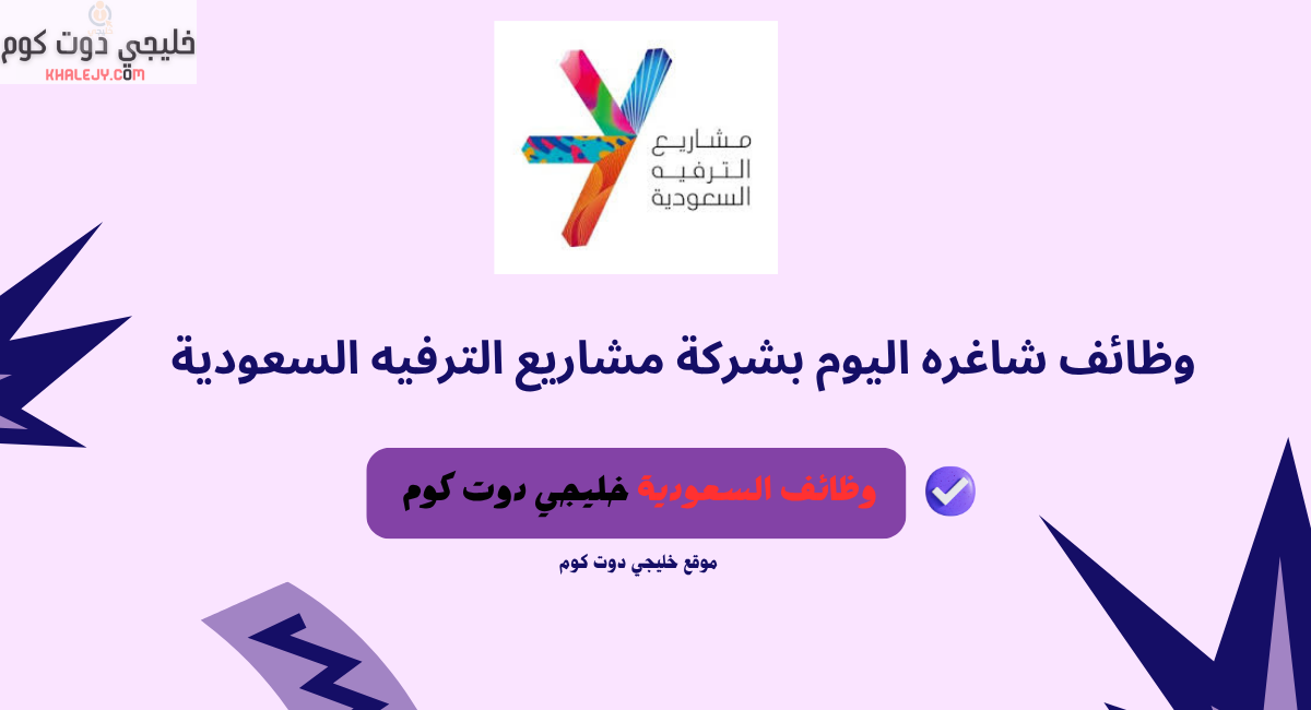 وظائف شاغره اليوم بشركة مشاريع الترفيه السعودية 1 وظائف شاغره اليوم بشركة مشاريع الترفيه السعودية