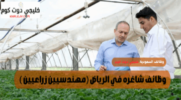 وظائف شاغره في الرياض مهندسيين زراعيين