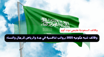 وظائف شبه حكوميه 2025