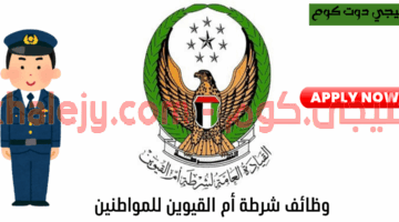 وظائف شرطة أم القيوين