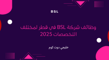 وظائف شركة BSL في قطر