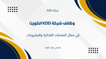 وظائف شركة KDD الكويت 2