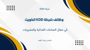 وظائف شركة KDD الكويت 2