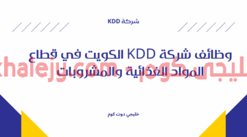 وظائف شركة KDD الكويت