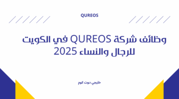 وظائف شركة Qureos في الكويت