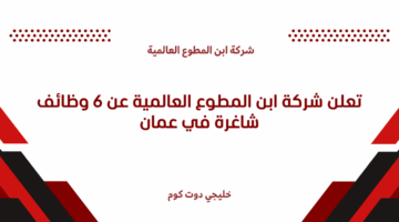 وظائف شركة ابن المطوع العالمية في عمان